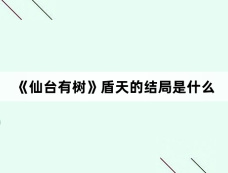 《仙台有树》盾天的结局是什么