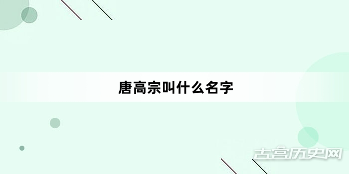 唐高宗叫什么名字