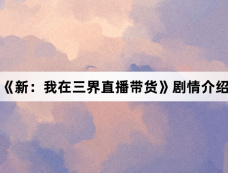 《新:我在三界直播带货》剧情介绍