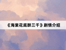 《海棠花底醉三千》剧情介绍