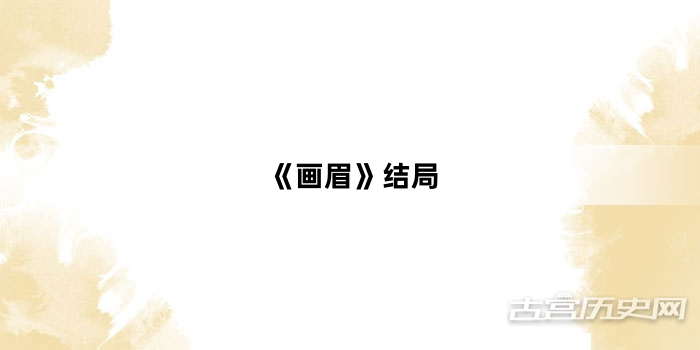 《画眉》结局