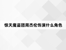 惊天魔盗团周杰伦饰演什么角色