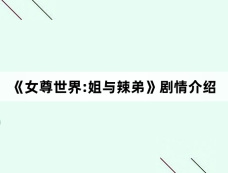 《女尊世界:姐与辣弟》剧情介绍