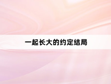 一起长大的约定结局