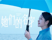 《她们的名字》在线观看地址