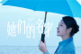 《她们的名字》在线观看地址