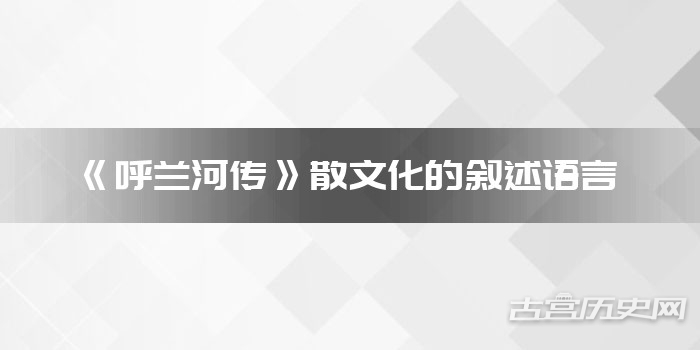 《呼兰河传》散文化的叙述语言