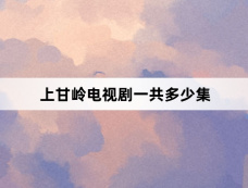 上甘岭电视剧一共多少集