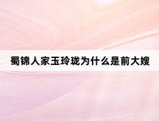 蜀锦人家玉玲珑为什么是前大嫂