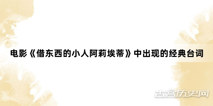 电影《借东西的小人阿莉埃蒂》中出现的经典台词