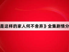 《如果是这样的家人何不舍弃》全集剧情分集介绍