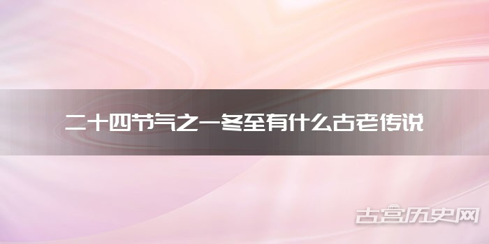 二十四节气之一冬至有什么古老传说