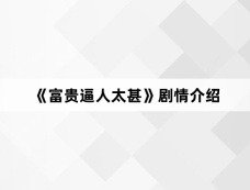 《富贵逼人太甚》剧情介绍