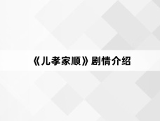 《儿孝家顺》剧情介绍