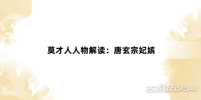 莫才人人物解读：唐玄宗妃嫔