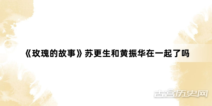 《玫瑰的故事》苏更生和黄振华在一起了吗