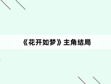 《花开如梦》主角结局