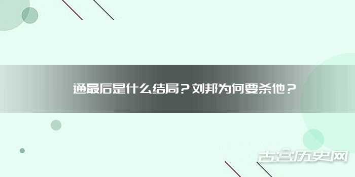 蒯通最后是什么结局？刘邦为何要杀他？