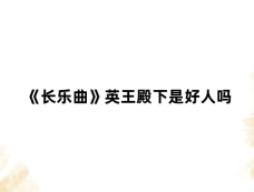 《长乐曲》英王殿下是好人吗