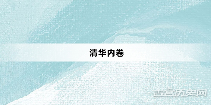 “清华内卷”网络梗词解释