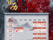 《夜未央》追剧日历