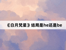 《白月梵星》结局是he还是be