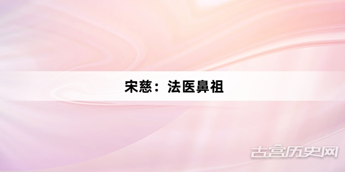 宋慈：法医鼻祖