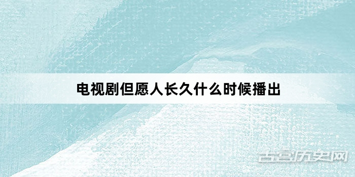 电视剧但愿人长久什么时候播出