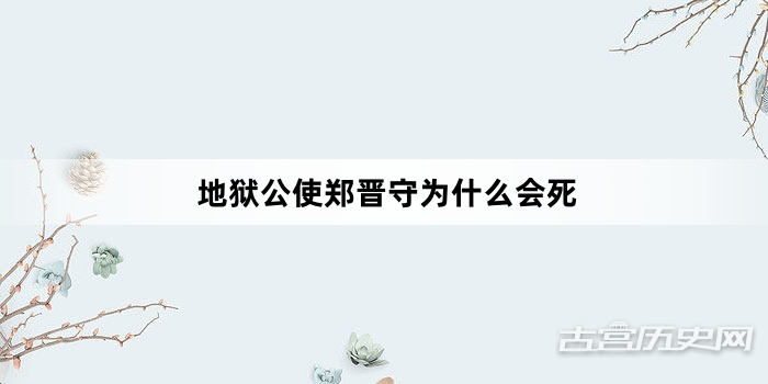 地狱公使郑晋守为什么会死