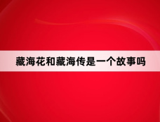 藏海花和藏海传是一个故事吗