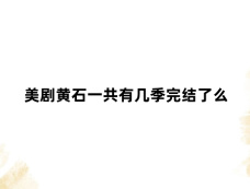 美剧黄石一共有几季完结了么