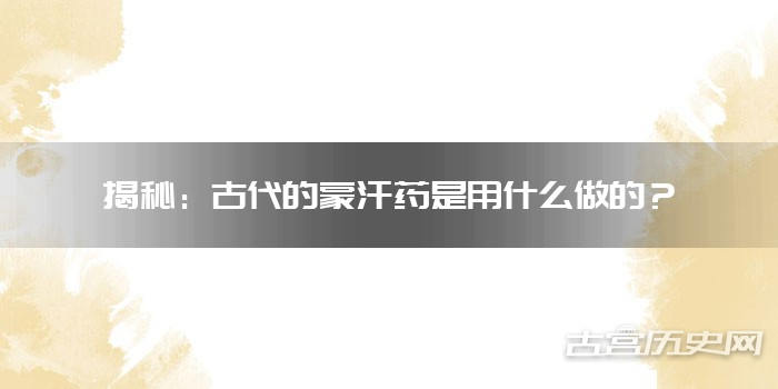 揭秘：古代的蒙汗药是用什么做的？