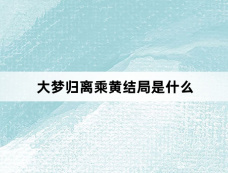 大梦归离乘黄结局是什么