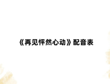 《再见怦然心动》配音表
