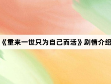 《重来一世只为自己而活》剧情介绍