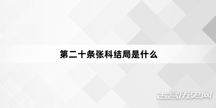 第二十条张科结局是什么