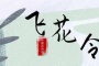 古代飞花令的玩法