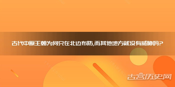 古代中原王朝为何只在北边布防,而其他地方就没有威胁吗?