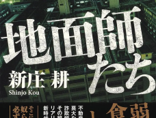 日剧《地面师》剧情