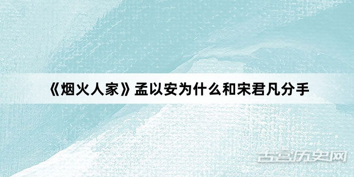 《烟火人家》孟以安为什么和宋君凡分手