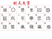 武则天为什么要自创文字