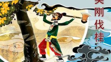 吴刚为什么要伐桂