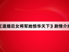 《退婚后女将军她惊华天下》剧情介绍