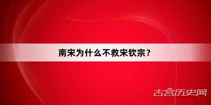 南宋为什么不救宋钦宗？