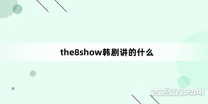 the8show韩剧讲的什么