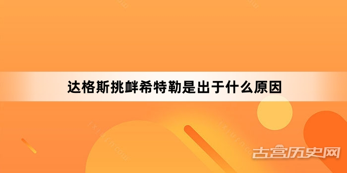 达格斯挑衅希特勒是出于什么原因