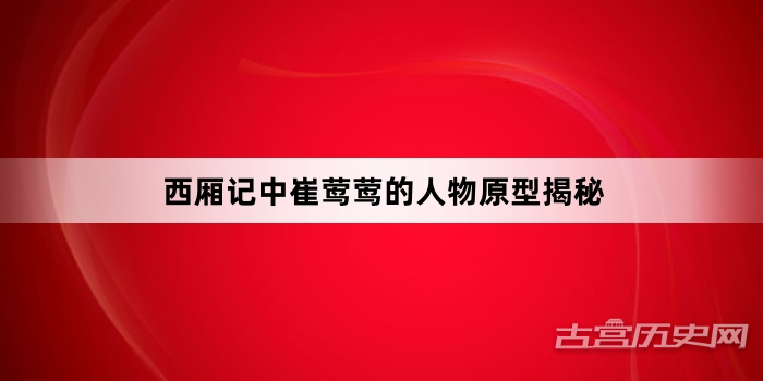 西厢记中崔莺莺的人物原型揭秘