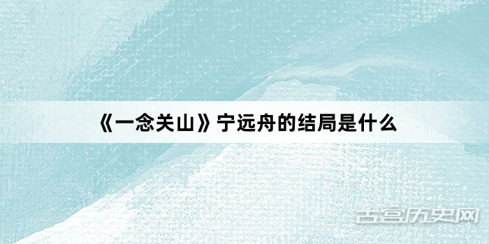 《一念关山》宁远舟的结局是什么