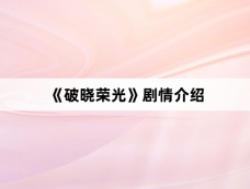 《破晓荣光》剧情介绍