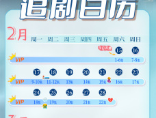 《雨爱千金》追剧日历